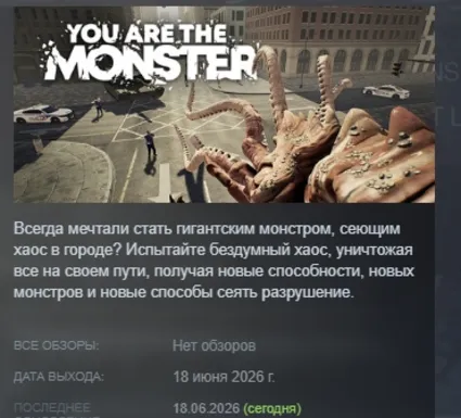 YOU ARE THE MONSTER АВТОДОСТАВКА STEAM РОССИЯ