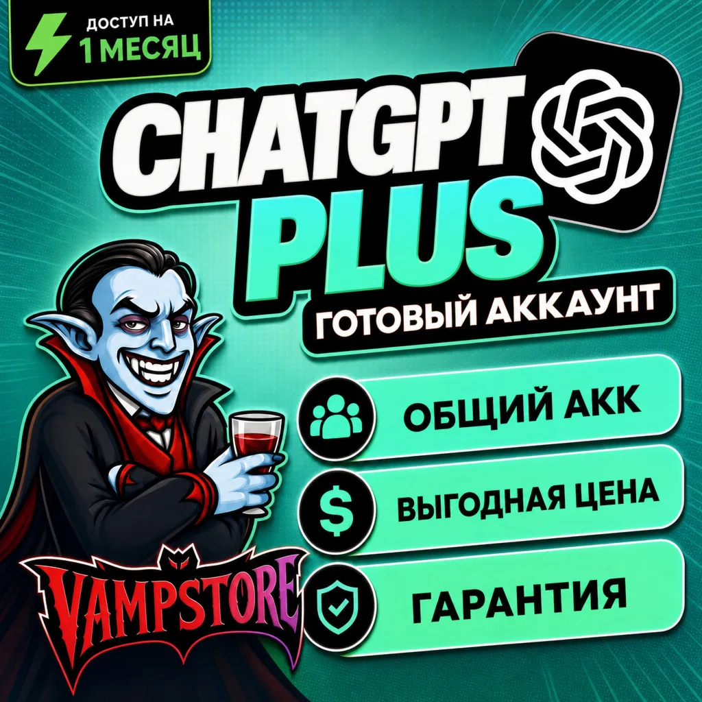 ChatGPT PLUS на 1 МЕСЯЦ | ОБЩИЙ АККАУНТ
