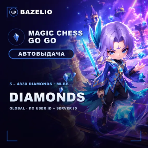 Magic Chess: Go Go  Алмазы (Diamonds) — пополнение по User ID и Server ID  Global