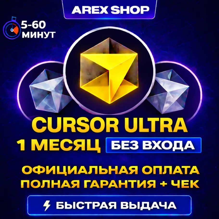 АВТО 24/7 | CURSОR PRO/PRO+/ULTRA 30 ДНЕЙ | ОФ. ОПЛАТА + ЧЕК