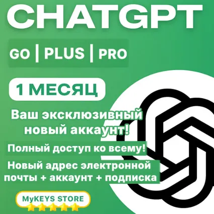 ЧатГПТ GO/PLUS/PRO ПОДПИСКА  НОВЫЙ / ВАШ АККАУНТ 1 МЕСЯЦ