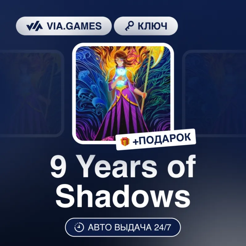9 Years of Shadows (Steam Ключ) РФ-СНГ + ПОДАРОК