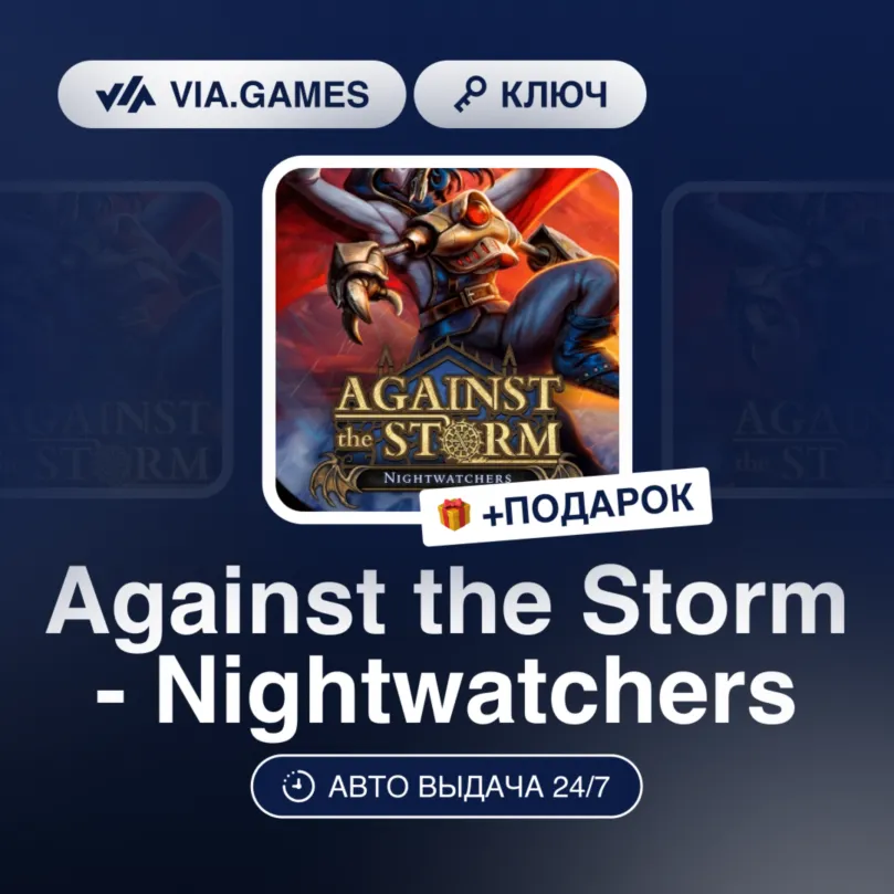 AGAINST THE STORM - NIGHTWATCHERS (Steam Ключ) РФ-СНГ + Подарок