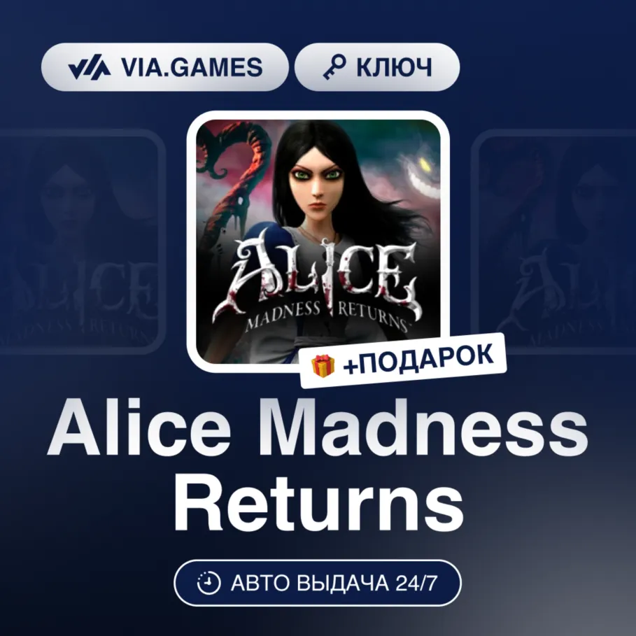 ALICE MADNESS RETURNS (Origin Ключ) РФ-СНГ-МИР + Подарок