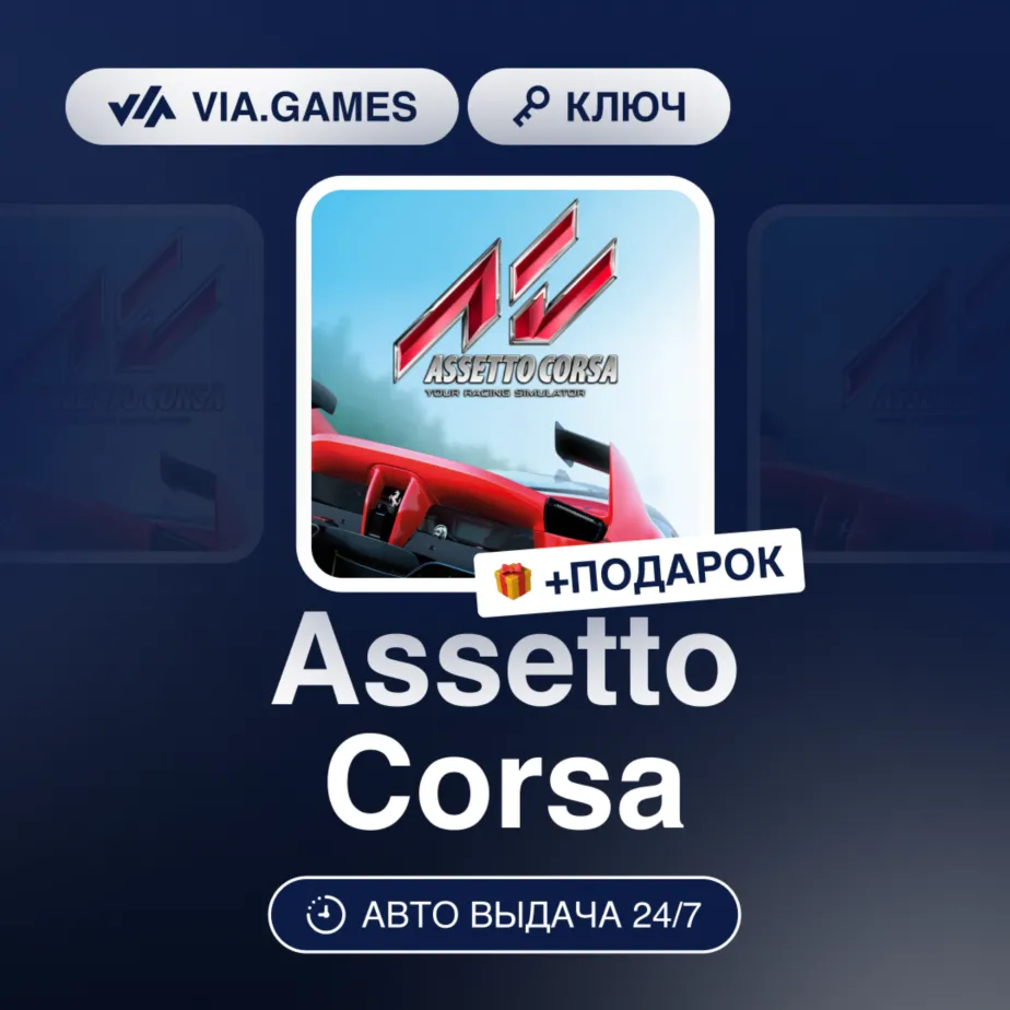 Assetto Corsa (Xbox Ключ) + Подарок