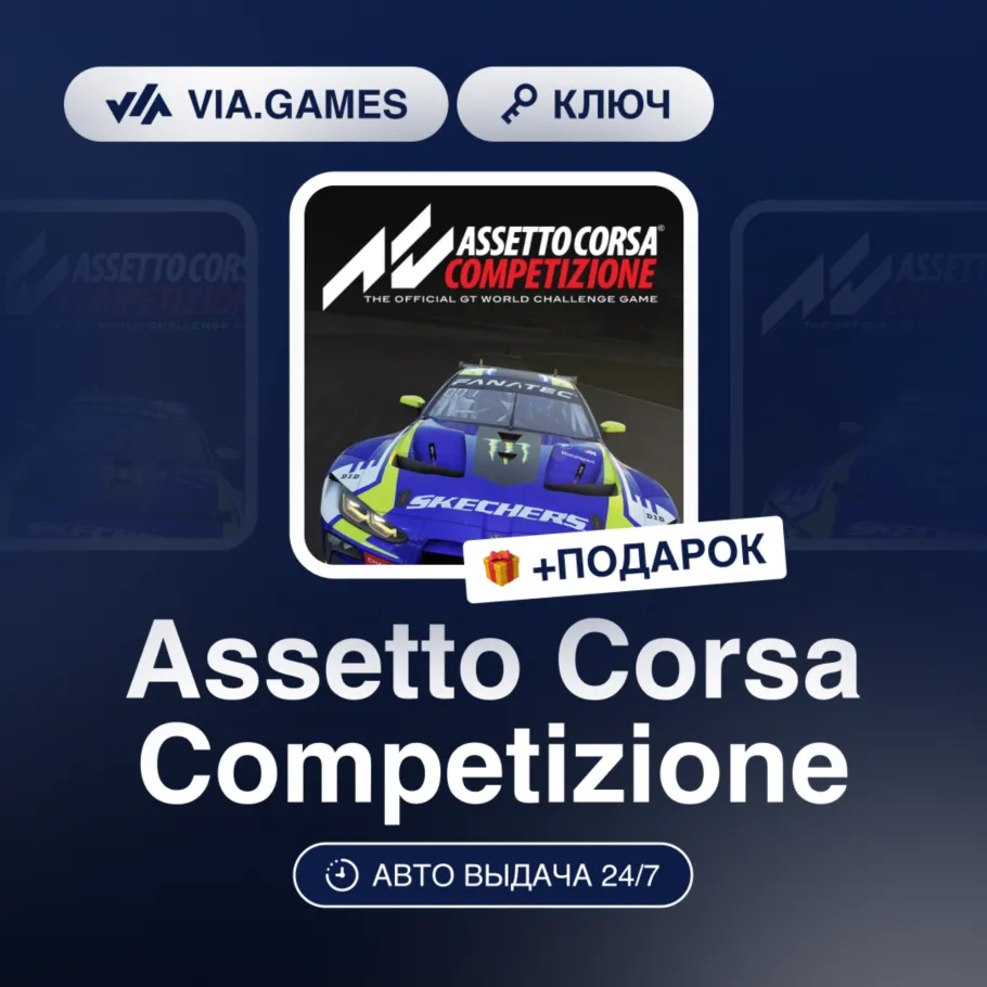 Assetto Corsa Competizione (Steam Ключ) СНГ + Подарок