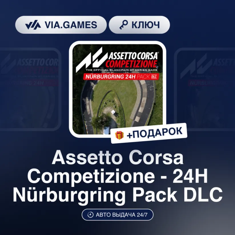 Assetto Corsa Competizione - 24H Nürburgring Pack DLC (Steam Ключ) РФ-СНГ + ПОДАРОК