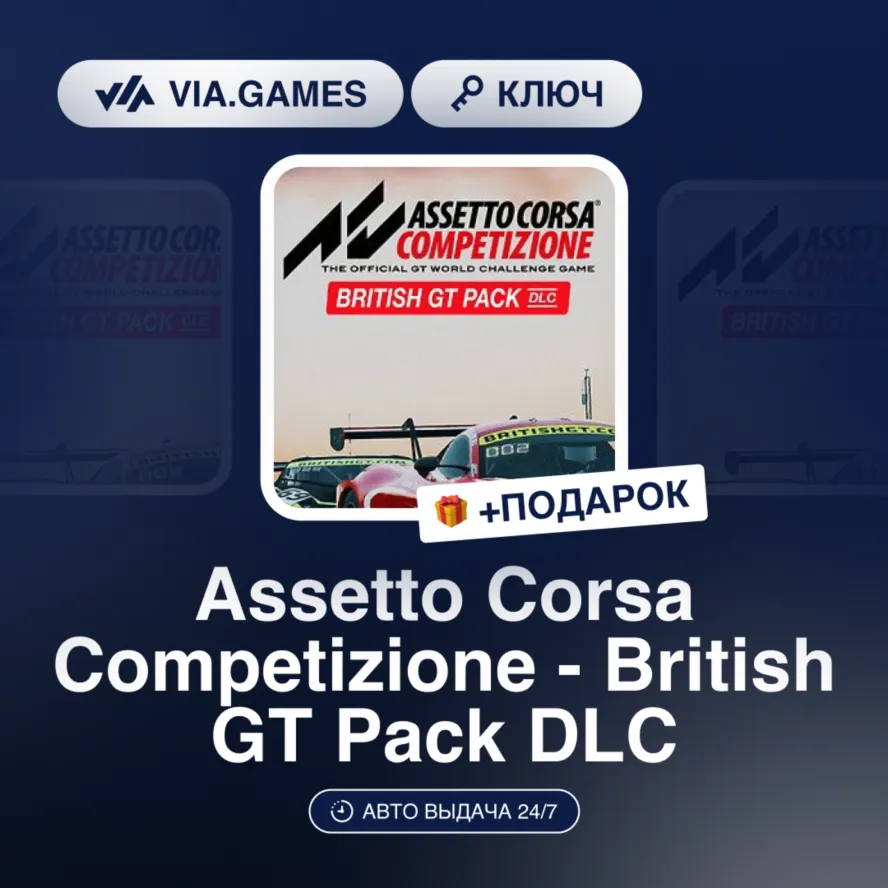 Assetto Corsa Competizione - British GT Pack DLC (Steam Ключ) РФ-СНГ + ПОДАРОК
