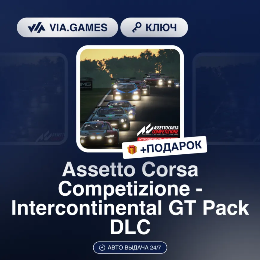 Assetto Corsa Competizione - Intercontinental GT Pack DLC (Steam Ключ) РФ-СНГ + ПОДАР