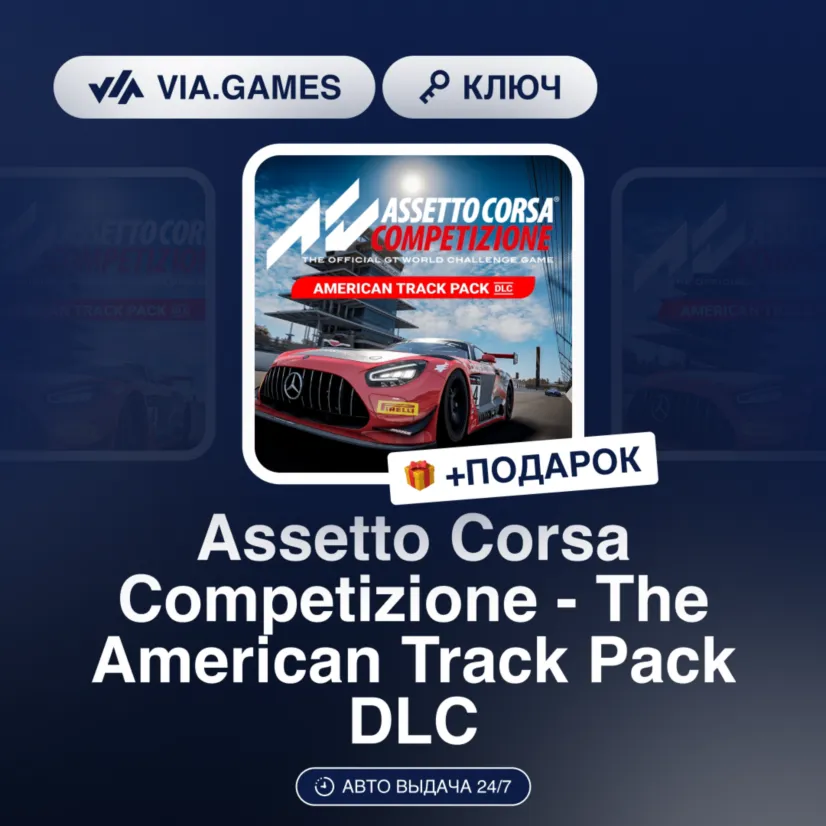 Assetto Corsa Competizione - The American Track Pack DLC (Steam Ключ) РФ-СНГ + ПОДАРО