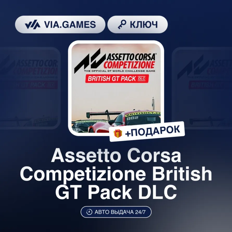 Assetto Corsa Competizione British GT Pack DLC (Steam Ключ) РФ-СНГ-МИР + ПОДАРОК
