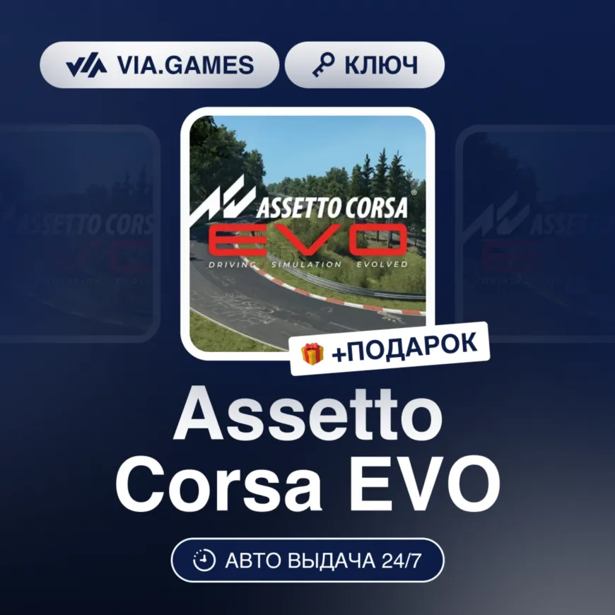 Assetto Corsa EVO (Steam Ключ) РФ-СНГ + ПОДАРОК