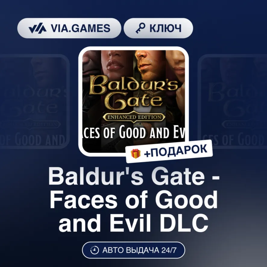 Baldur's Gate - Faces of Good and Evil DLC (Steam Ключ) РФ-СНГ-МИР + Подарок