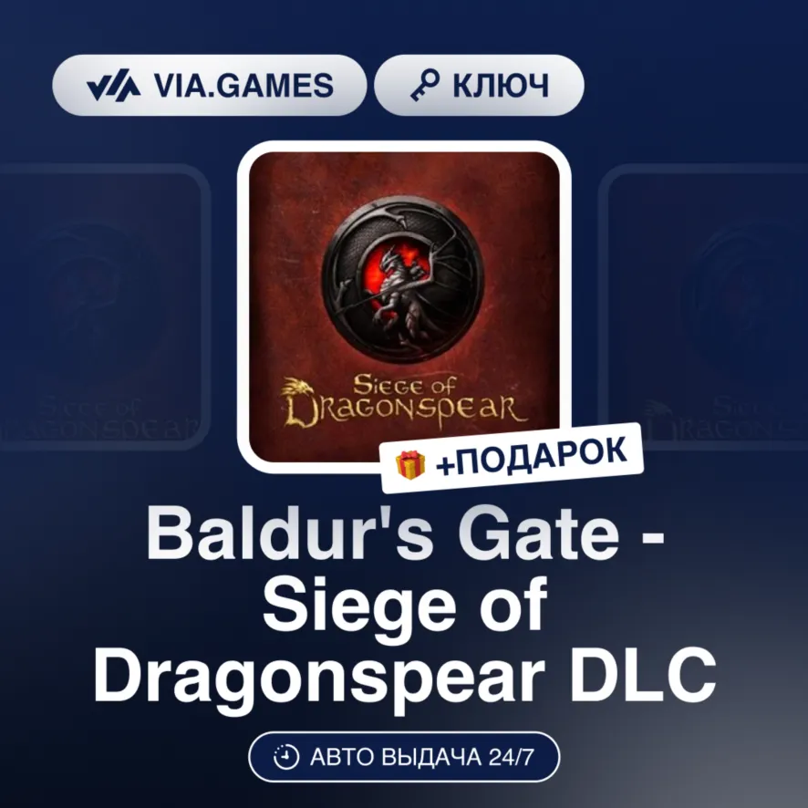 Baldur's Gate - Siege of Dragonspear DLC (Steam Ключ) РФ-СНГ-МИР + Подарок