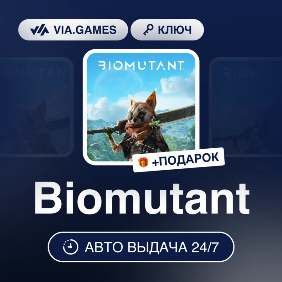 BIOMUTANT (Xbox Ключ) + Подарок