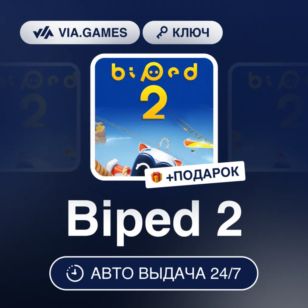 BIPED 2 (Steam Ключ) РФ-СНГ-МИР + Подарок