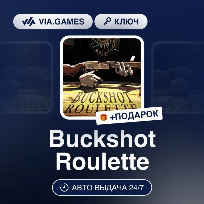 Buckshot Roulette (Steam Ключ) РФ-СНГ-МИР + Подарок