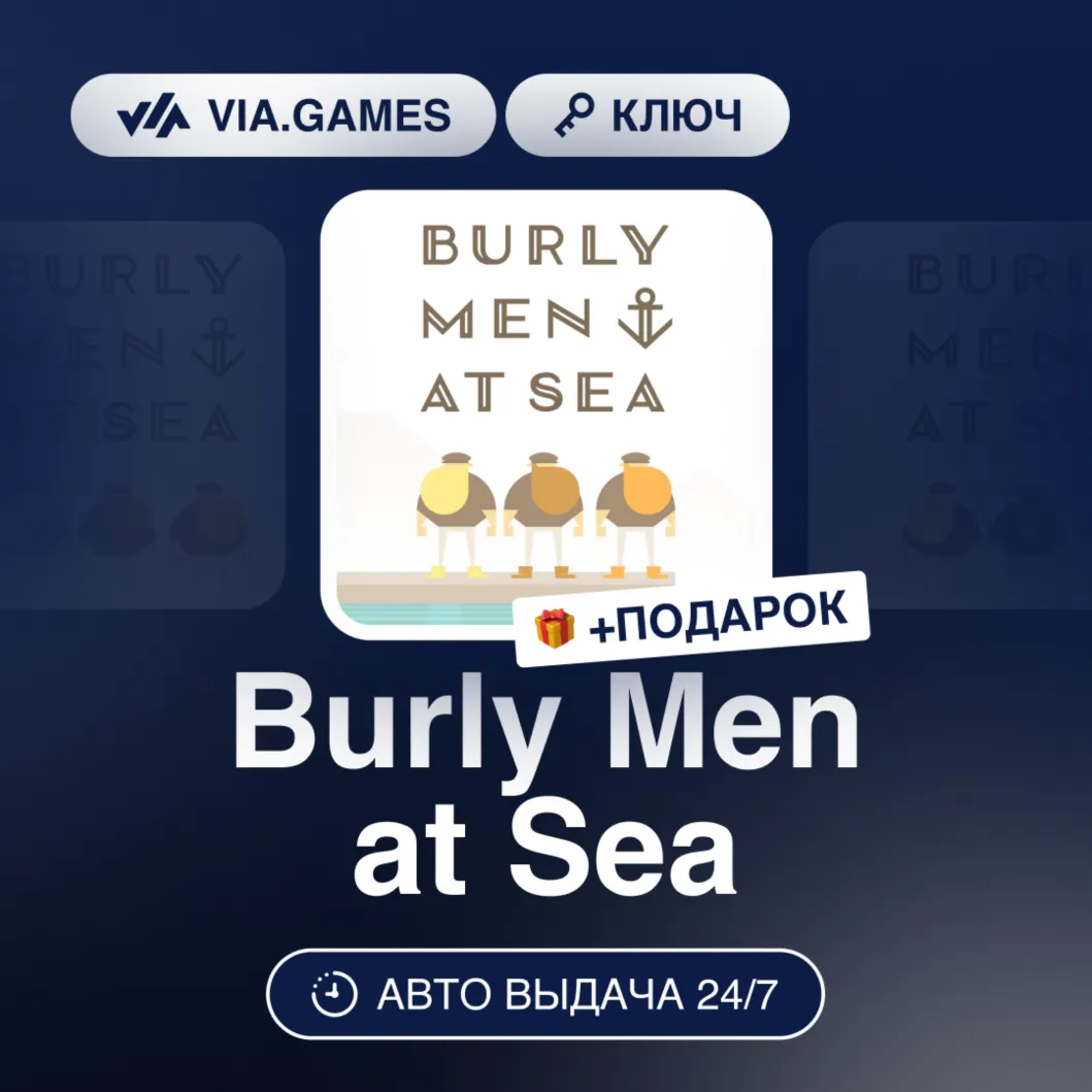 BURLY MEN AT SEA (Steam Ключ) РФ-СНГ-МИР + Подарок