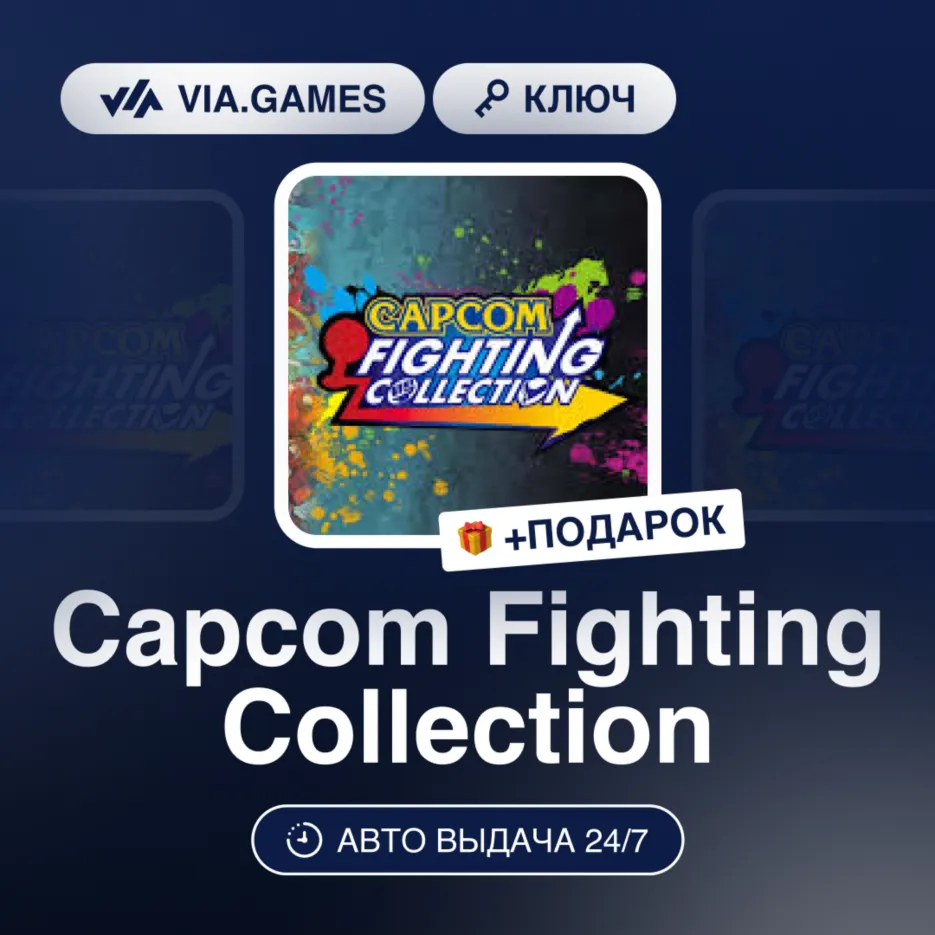 Capcom Fighting Collection (Steam Ключ) РФ-СНГ-МИР + Подарок
