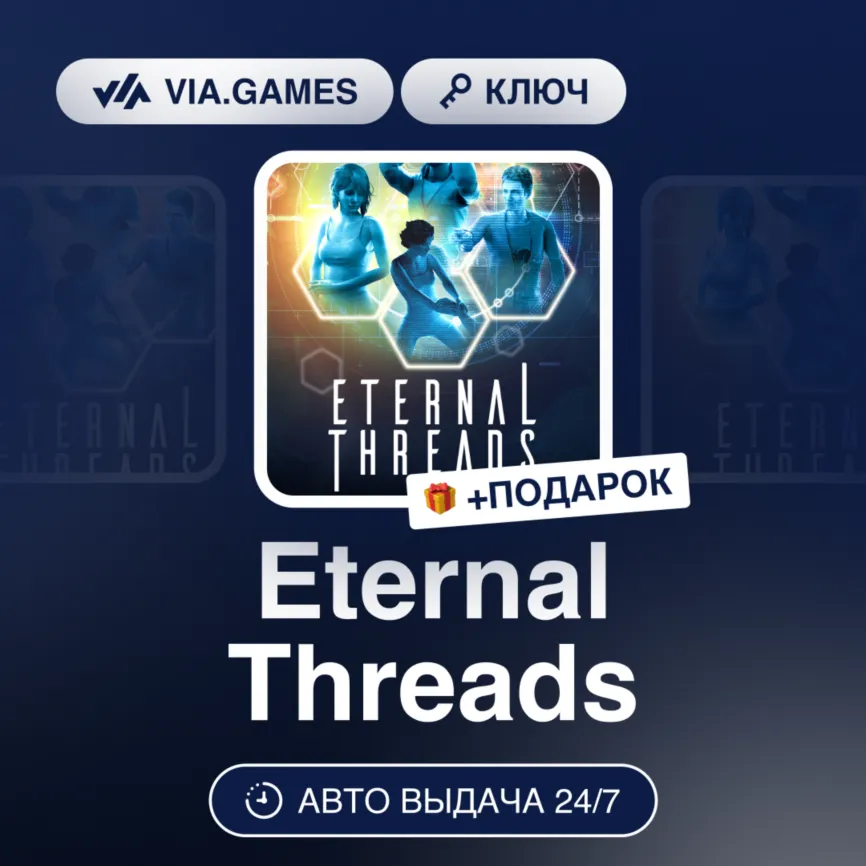 Eternal Threads (Steam Ключ) РФ-СНГ-МИР + Подарок
