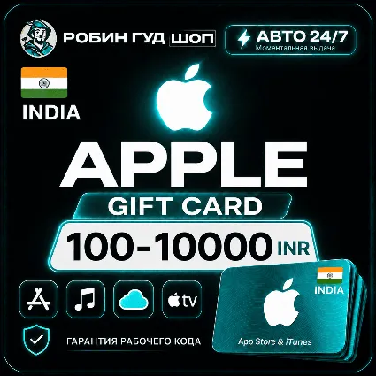 24/7 | APPLE ITUNES ИНДИЯ 100-10000 INR НИЗКАЯ ЦЕНА КАРТА