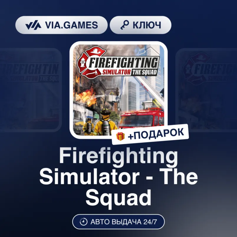 Firefighting Simulator The Squad (Steam Ключ) РФ-СНГ-МИР + Подарок