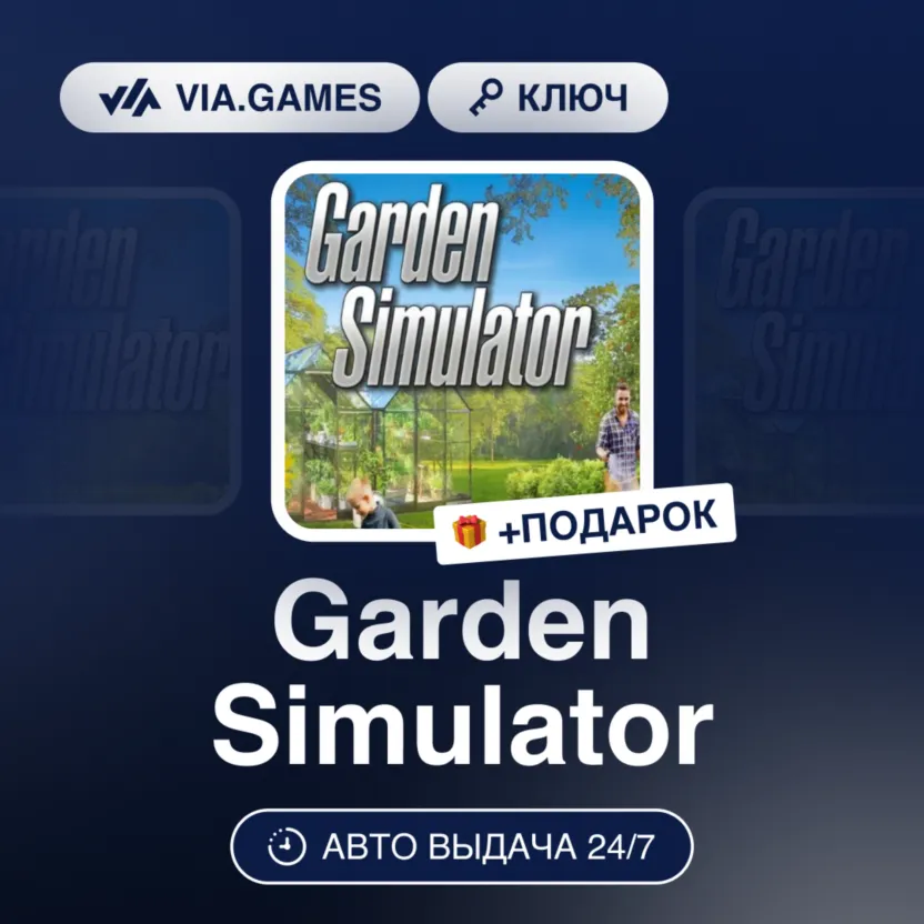 Garden Simulator (Steam Ключ) РФ-СНГ-МИР + Подарок