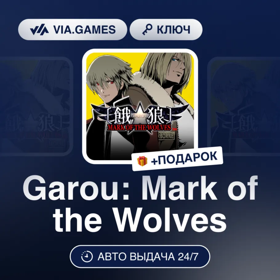 Garou: Mark of the Wolves (Steam Ключ) РФ-СНГ-МИР + Подарок