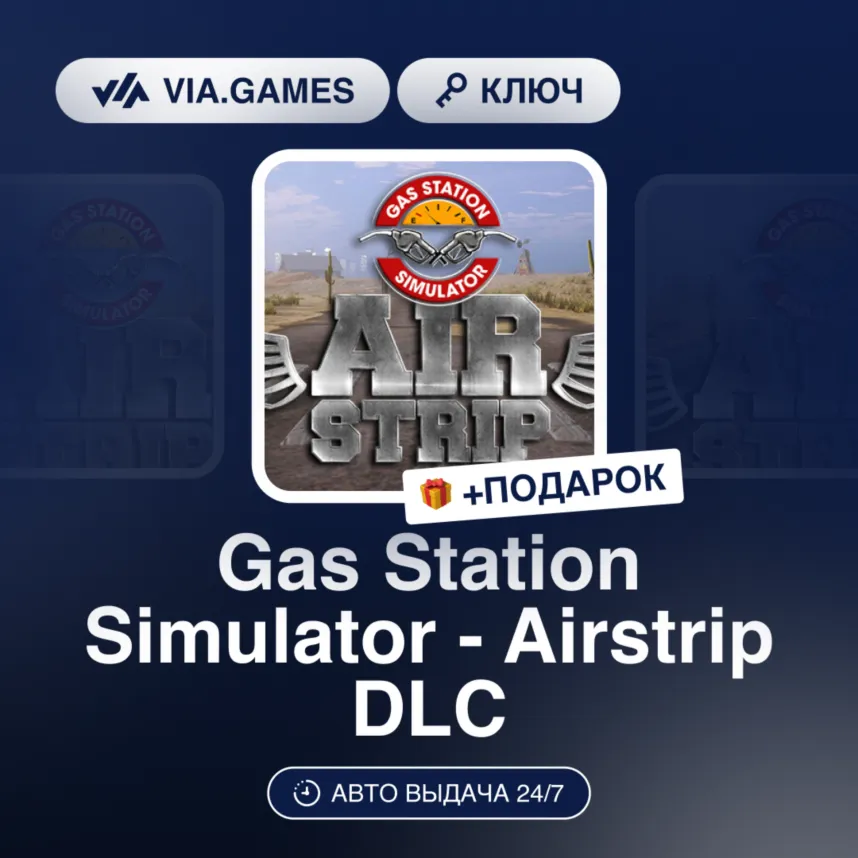 GAS STATION SIMULATOR - AIRSTRIP DLC (Steam Ключ) РФ-СНГ-МИР + Подарок