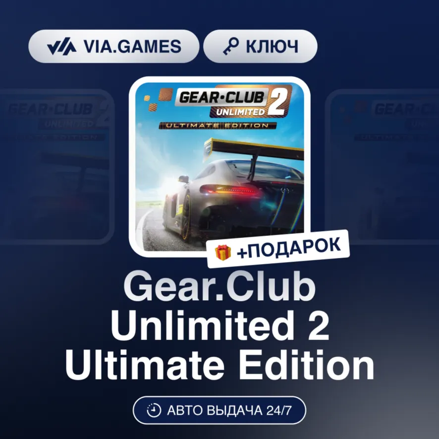 Gear.Club Unlimited 2 Ultimate Edition (Steam Ключ) РФ-СНГ-МИР + Подарок