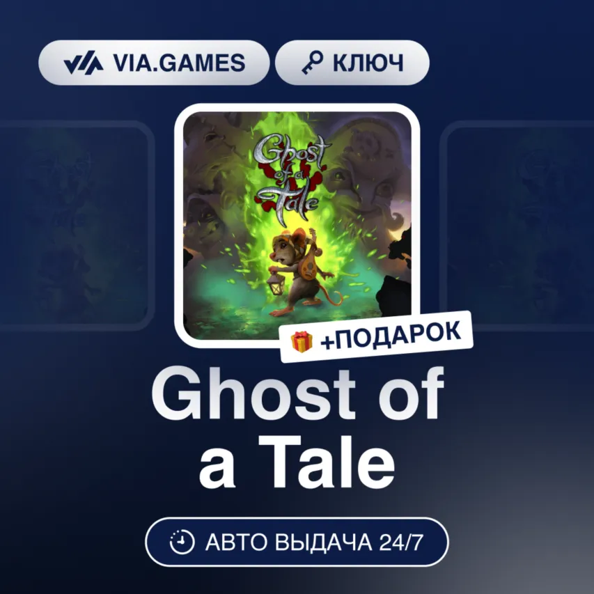 Ghost of a Tale (Steam Ключ) РФ-СНГ-МИР + Подарок