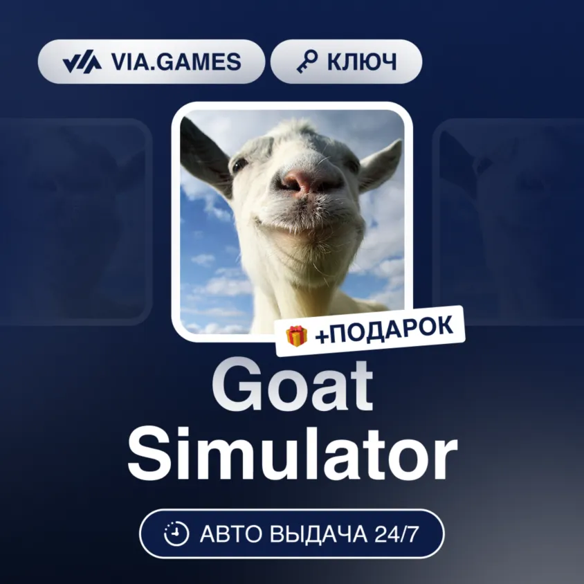 Goat Simulator (Steam Ключ) РФ-СНГ-МИР + Подарок