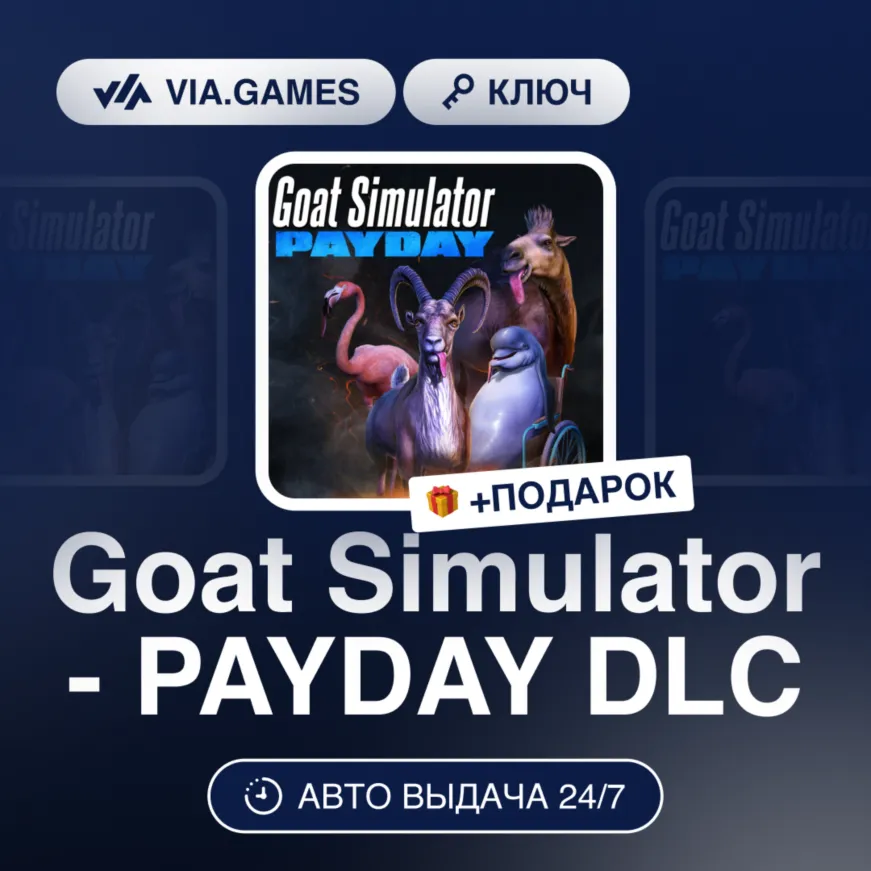 Goat Simulator - PAYDAY DLC (Steam Ключ) РФ-СНГ-МИР + Подарок