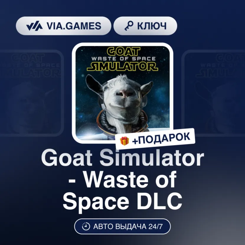 Goat Simulator - Waste of Space DLC (Steam Ключ) РФ-СНГ-МИР + Подарок