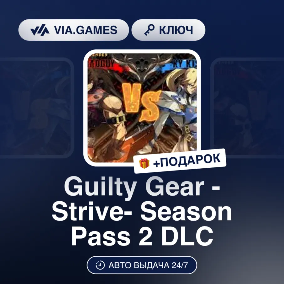 Guilty Gear -Strive- Season Pass 2 DLC (Steam Ключ) РФ-СНГ-МИР + Подарок