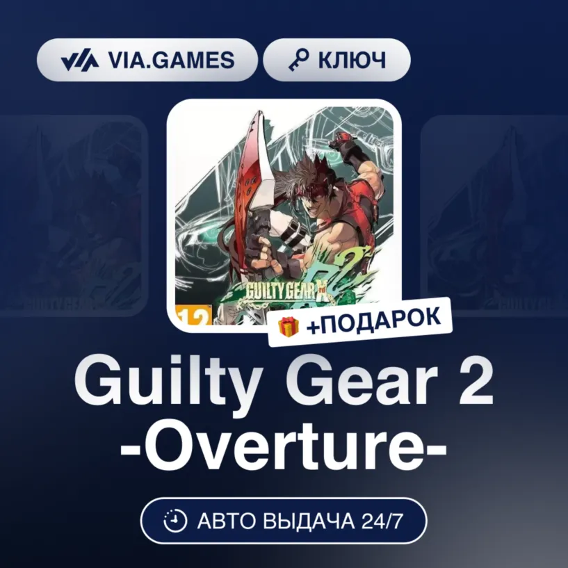 GUILTY GEAR 2 -OVERTURE- (Steam Ключ) РФ-СНГ-МИР + Подарок
