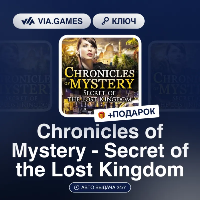 CHRONICLES OF MYSTERY - SECRET OF THE LOST KINGDOM (Steam Ключ) РФ-СНГ-МИР + Подарок