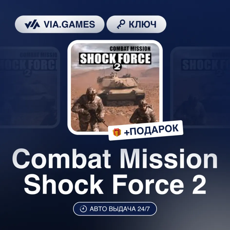 Combat Mission Shock Force 2 (Steam Ключ) РФ-СНГ + ПОДАРОК