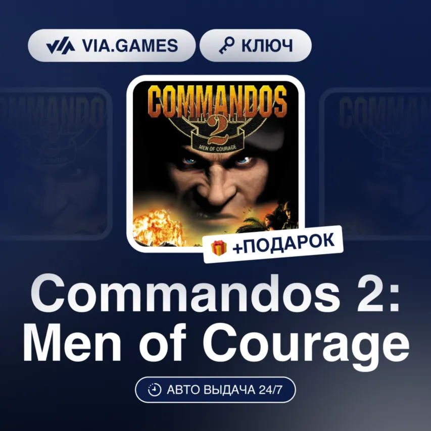 COMMANDOS 2 MEN OF COURAGE (Steam Ключ) СНГ + Подарок
