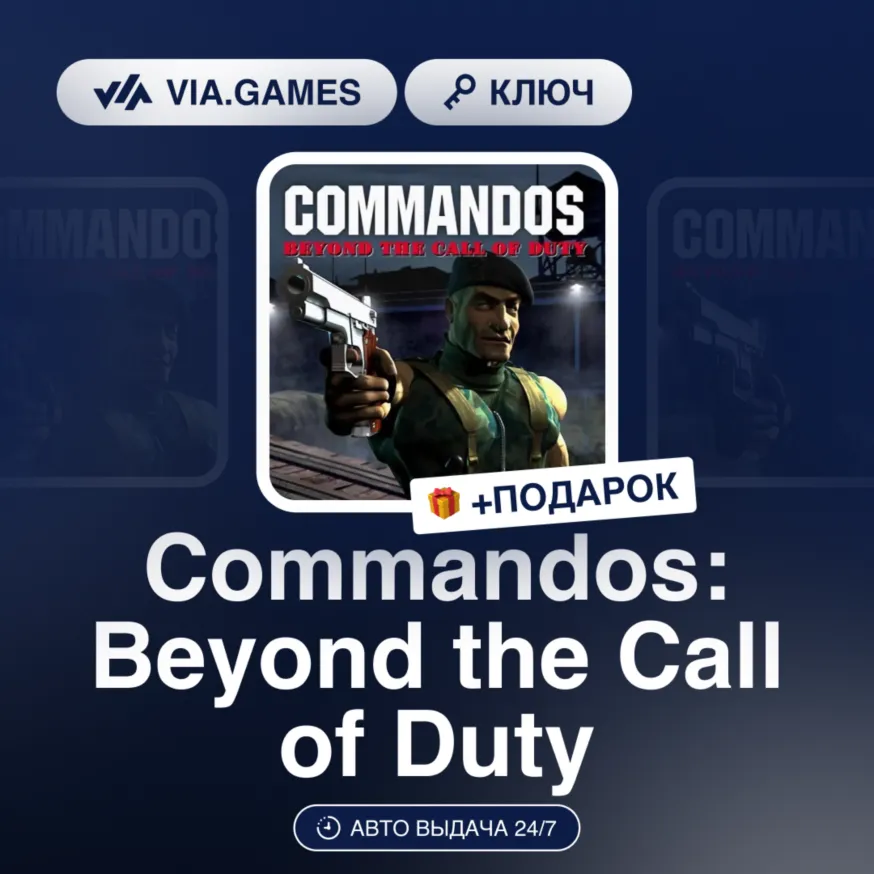 COMMANDOS: BEYOND THE CALL OF DUTY (Steam Ключ) РФ-СНГ + Подарок