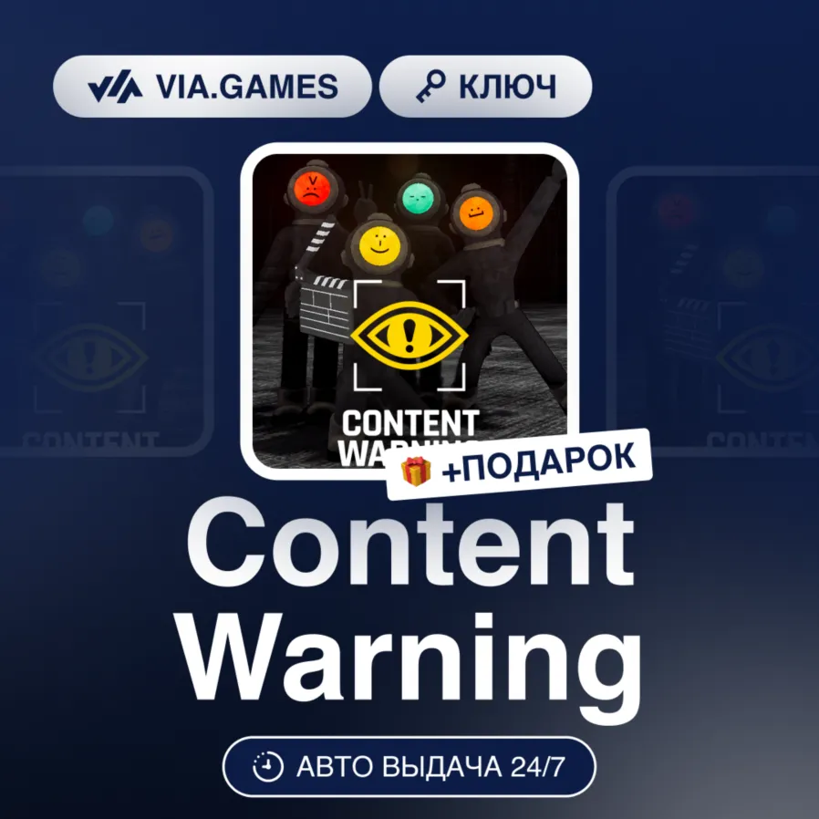 CONTENT WARNING (Steam Ключ) РФ-СНГ-МИР + Подарок