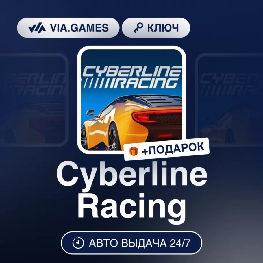 CYBERLINE RACING (Steam Ключ) РФ-СНГ-МИР + Подарок