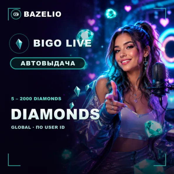 BIGO LIVE  Алмазы (Diamonds) — пополнение по User ID  Global