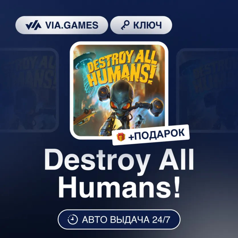 DESTROY ALL HUMANS! KEY (Steam Ключ) РФ-СНГ + Подарок