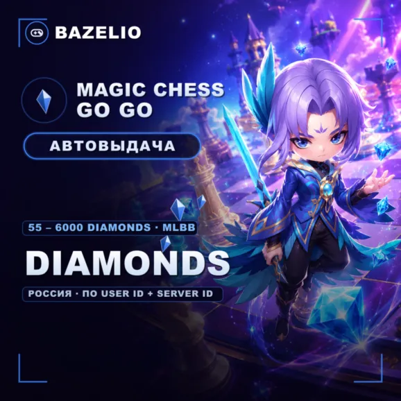Magic Chess: Go Go — Алмазы (Diamonds) по User ID и Server ID, Россия