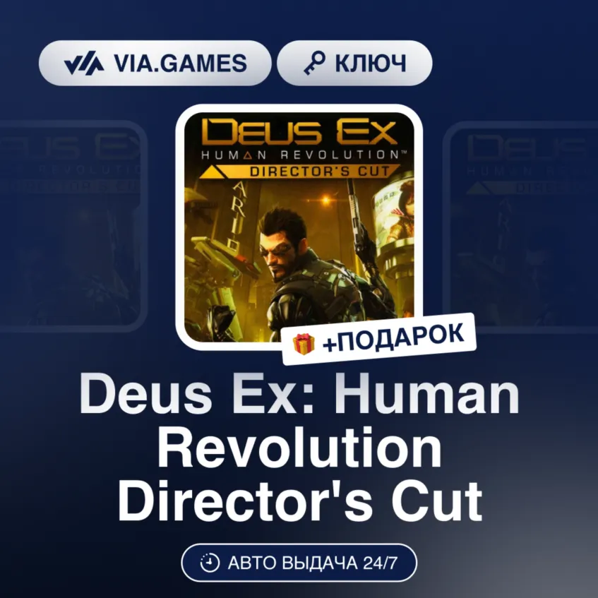 Deus Ex: Human Revolution Director's Cut (Steam Ключ) РФ-СНГ-МИР + Подарок