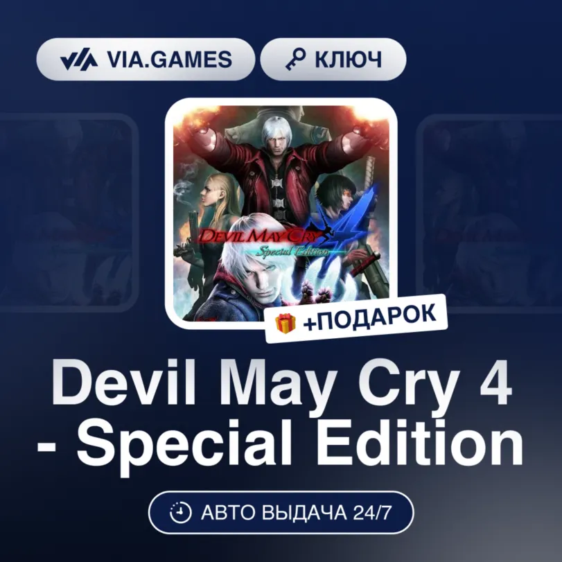 Devil May Cry 4 - Special Edition (Steam Ключ) РФ-СНГ + ПОДАРОК