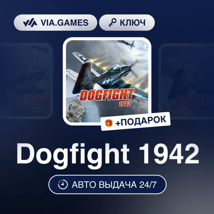 DOGFIGHT 1942 (Steam Ключ) РФ-СНГ-МИР + Подарок