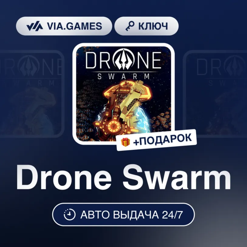 Drone Swarm (Steam Ключ) РФ-СНГ-МИР + Подарок