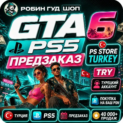 GTA 6 PS5 - ПРЕДЗАКАЗ ЧЕРЕЗ PS STORE TURKEY / ПОПОЛНЕНИЕ PSN ТУРЦИЯ TRY